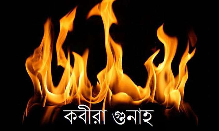 ১০১ টি কবীরা গুনাহ